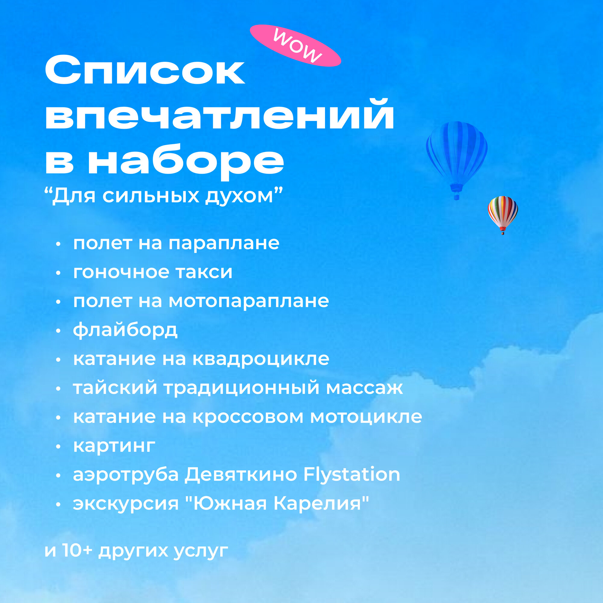 Подарочный сертификат WOWlife "Для сильных духом" - набор из впечатлений на выбор, Санкт-Петербург