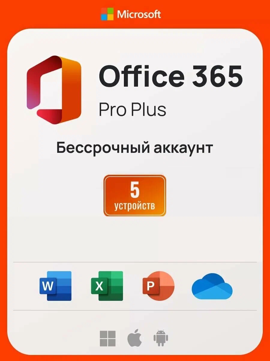 Microsoft Office 365 Pro Plus, бессрочный аккаунт на 5 устройств (Win-Mac-iOS) — фото 1