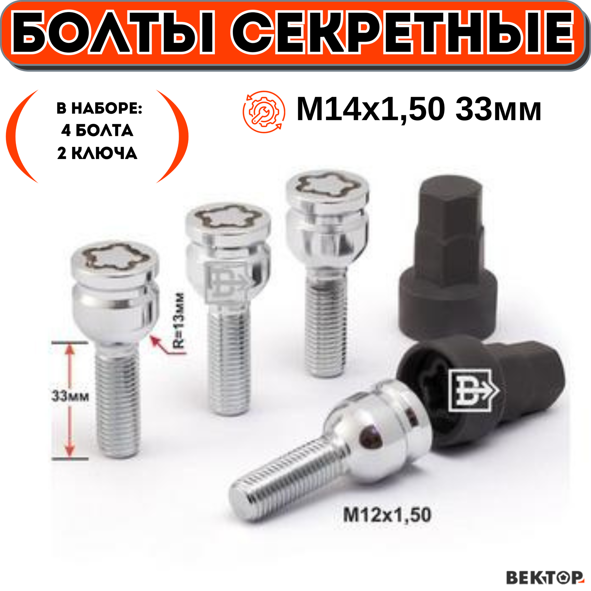 Болты секретки М12х1,50 32 мм, сфера R13, хром, вектор элит (набор 4 болта+2 ключа)
