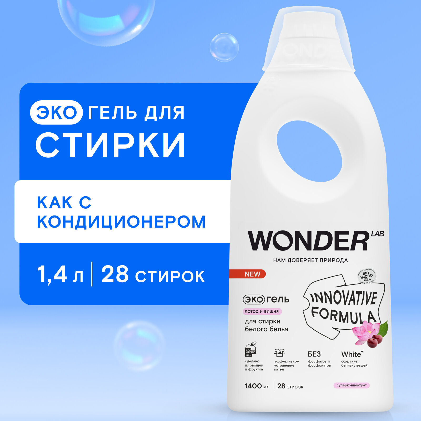 Гель для стирки белого белья и белых вещей WONDER LAB, гипоаллергенный жидкий порошок с ароматом лотоса и вишни, 1400 мл