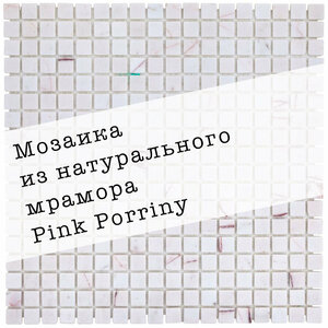 Мозаика из натурального мрамора Pink Porriny DAO-537-15-4. Матовая. Размер 300х300мм. Толщина 4мм. Цвет белый/розовый. 1 лист. Площадь 0.09м2