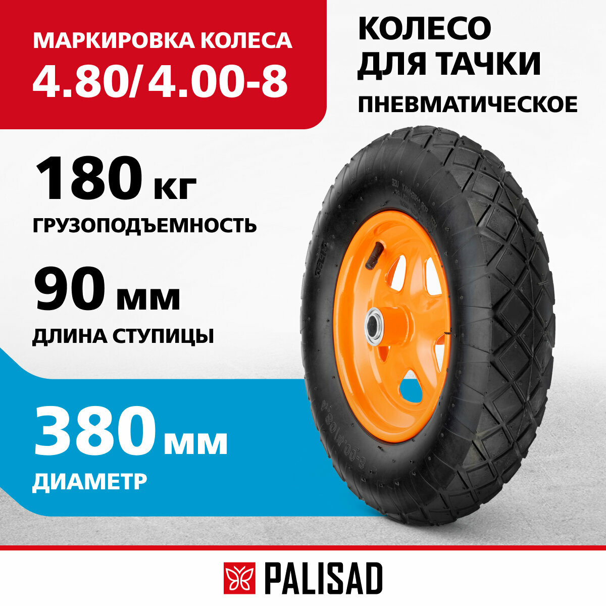 Колесо пневматическое Palisad 4.80/4.00-8 D 380 мм, подш. внут. диам. 20 мм, длина оси 80 мм 689575