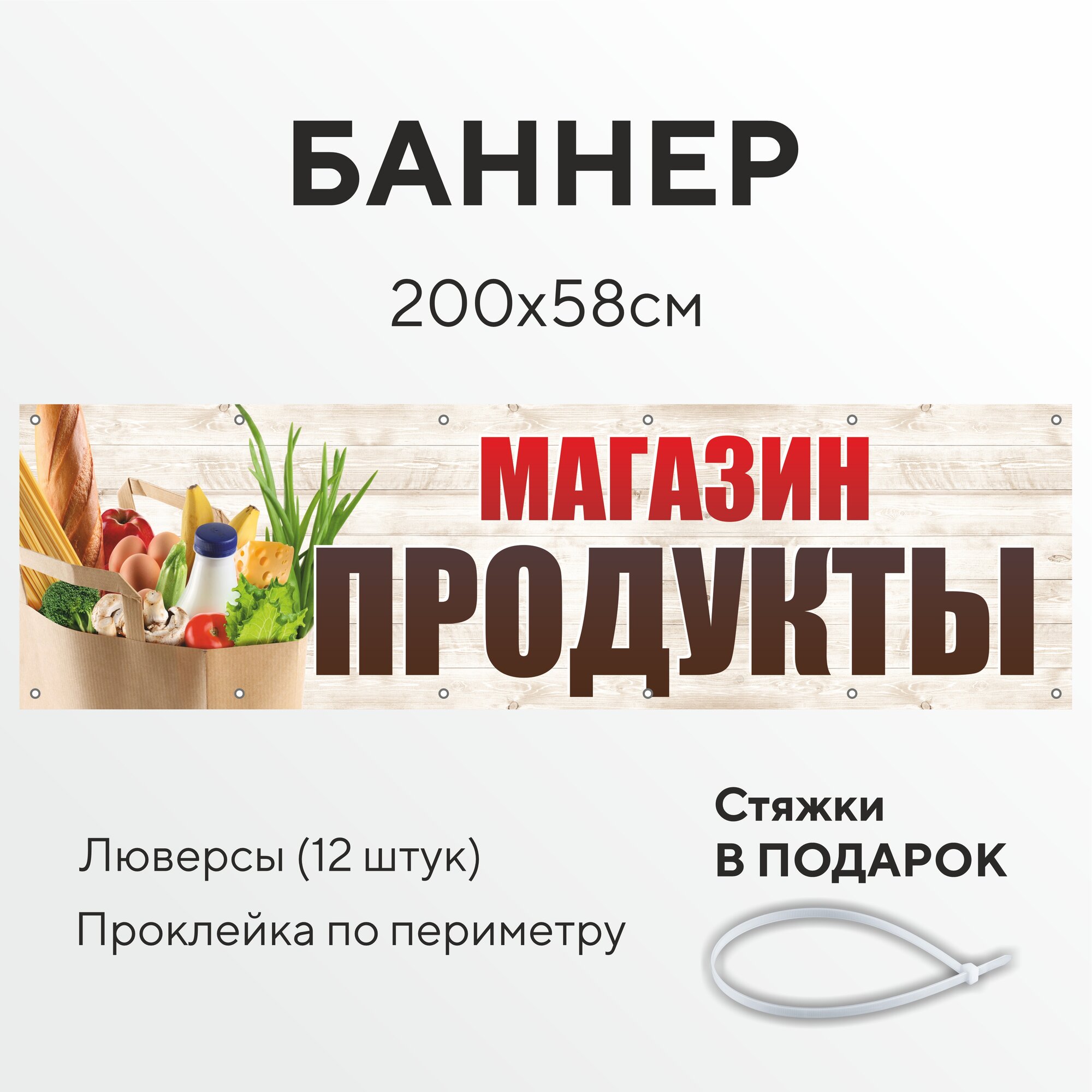 Рекламный баннер растяжка магазин Продукты 2,0 на 0,58 метра с люверсами для крепления 12 штук, вывеска уличная, всё для торговли