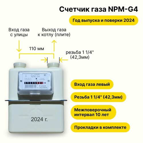 NPM-G4 (вход газа левый -->, резьба 1 1/4, прокладки В комплекте) 2024 года выпуска и поверки счетчик газа газдевайс npm g4 вход газа левый резьба 1 1 4 2023 года выпуска