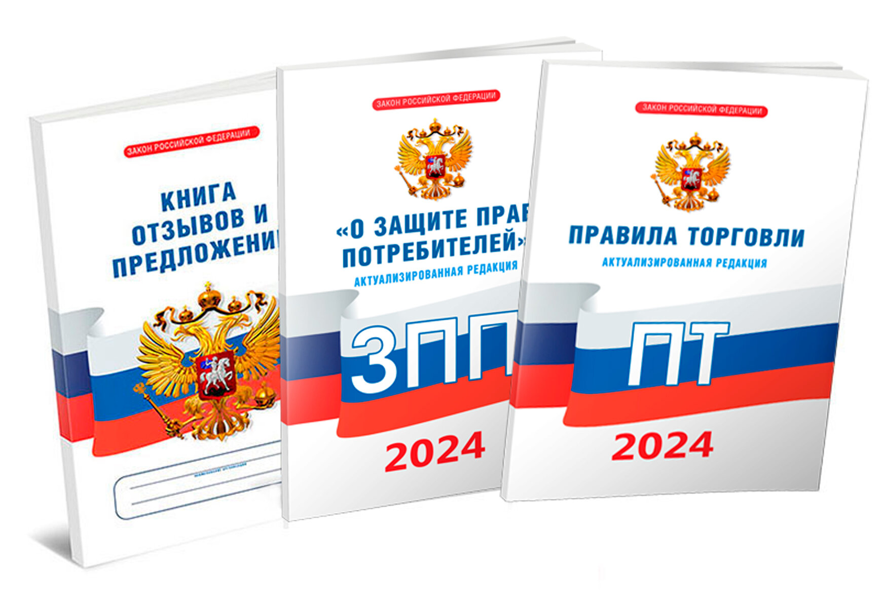 Уголок потребителя. Комплект. ФЗ "О защите прав потребителей", Книга отзывов и предложений, Правила торговли 2024 год - ЦентрМаг