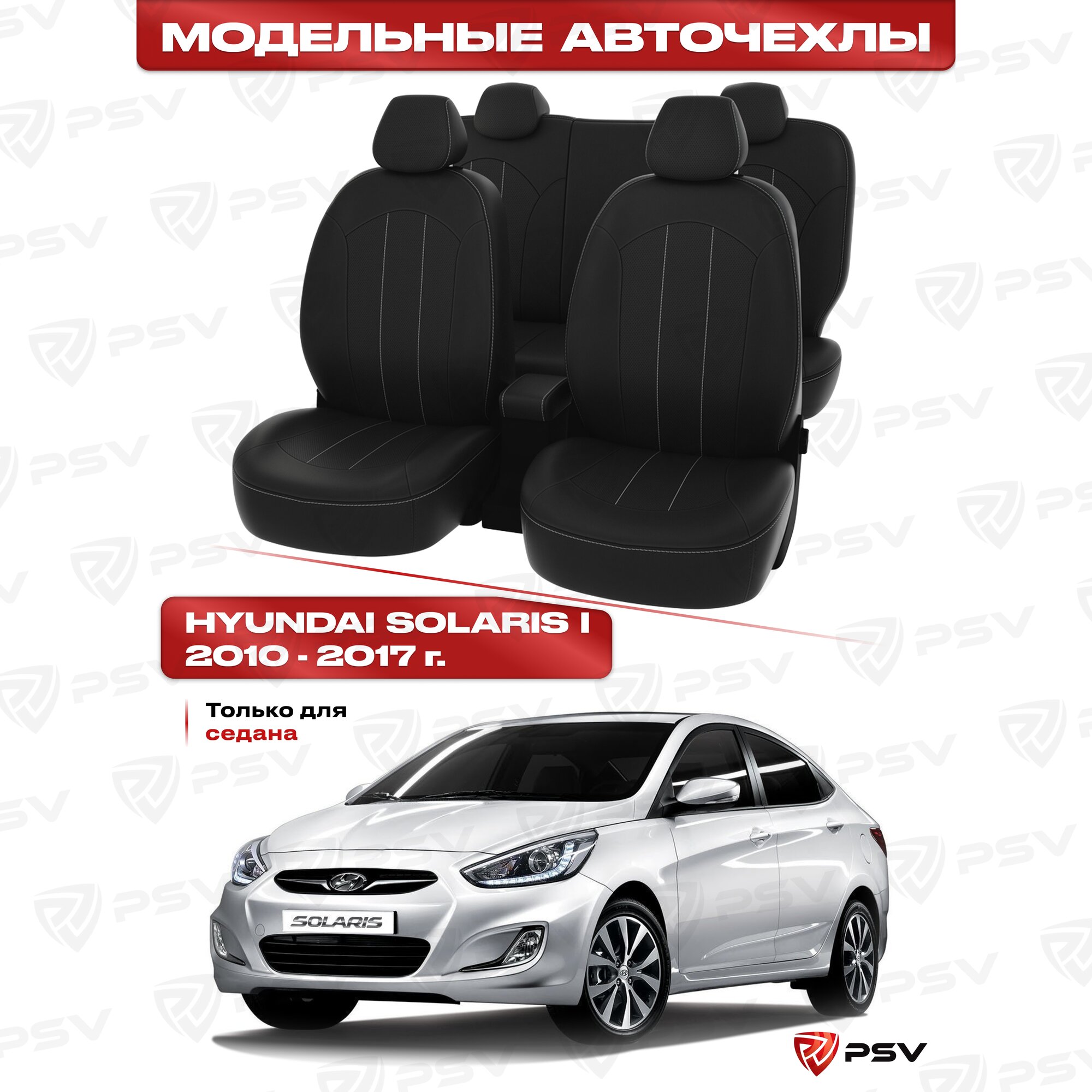 Чехлы в машину PSV для Hyundai Solaris I 2010-2017 г. - седан черный/отстрочка белая, экокожа "Оригинал"