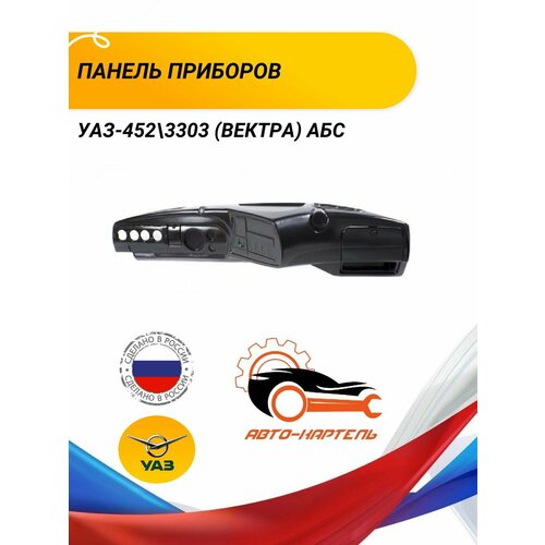 Накладка панели приборов УАЗ-452 3303 (Вектра) АБС