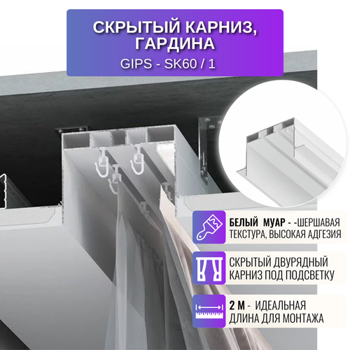 Карниз для штор двухрядный из ГКЛ толщиной 125 мм скрытый 2 м 1 шт белый муар 6786₽