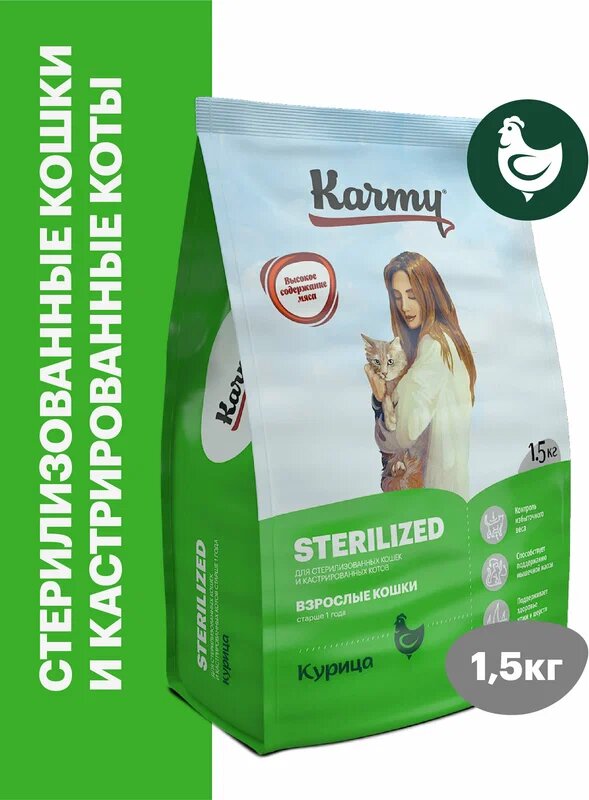 Сухой корм KARMY Sterilized для стерилизованных кошек и кастрированных котов Курица 1,5кг