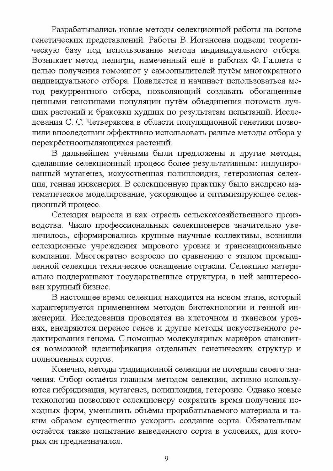 Селекция и семеноводство декоративных культур. Учебник для вузов - фото №3