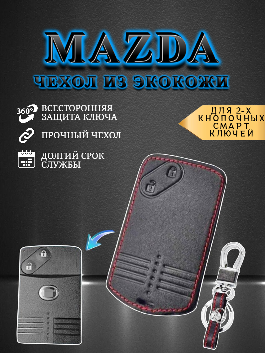 Чехол для смарт ключа MAZDA / мазда 2/3/4 кнопки с карабином