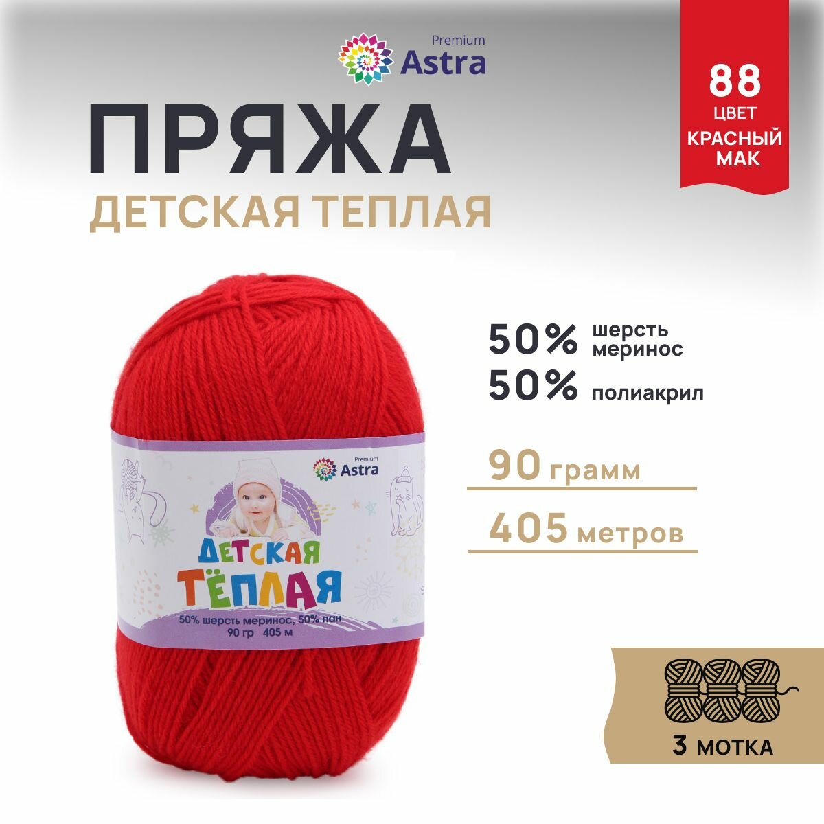 Пряжа для вязания Astra Premium 'Детская теплая', 90г, 405м (50% шерсть меринос, 50% пан) (88 красный мак), 3 мотка