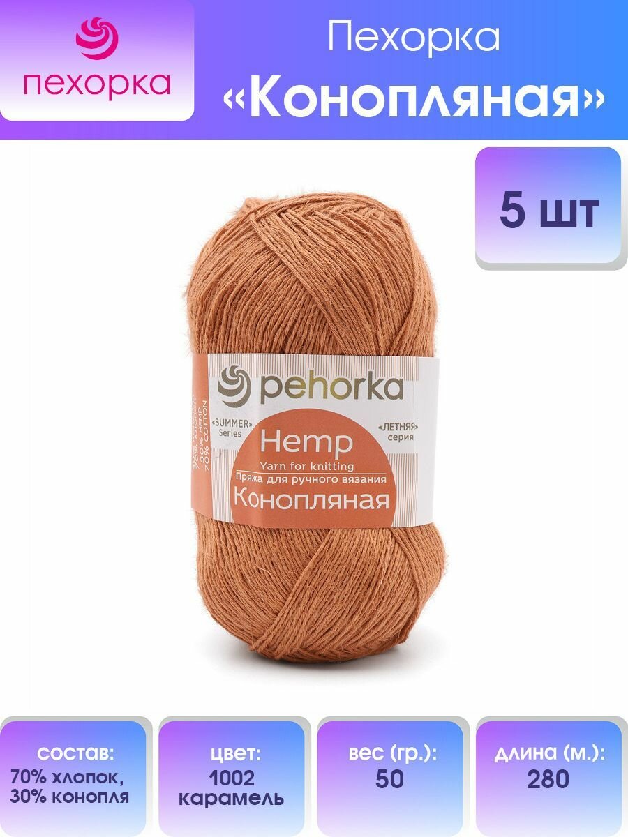 Пряжа для вязания Пехорка 'Конопляная', 50г, 280м (70% хлопок, 30% конопля) (1002 карамель), 5 мотков