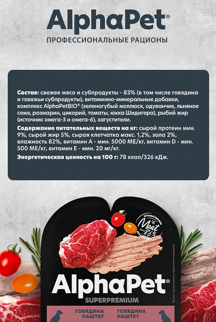 Корм влажный AlphaPet Superpremium паштет говядина для взрослых собак (15шт x 100 г) — фото 1