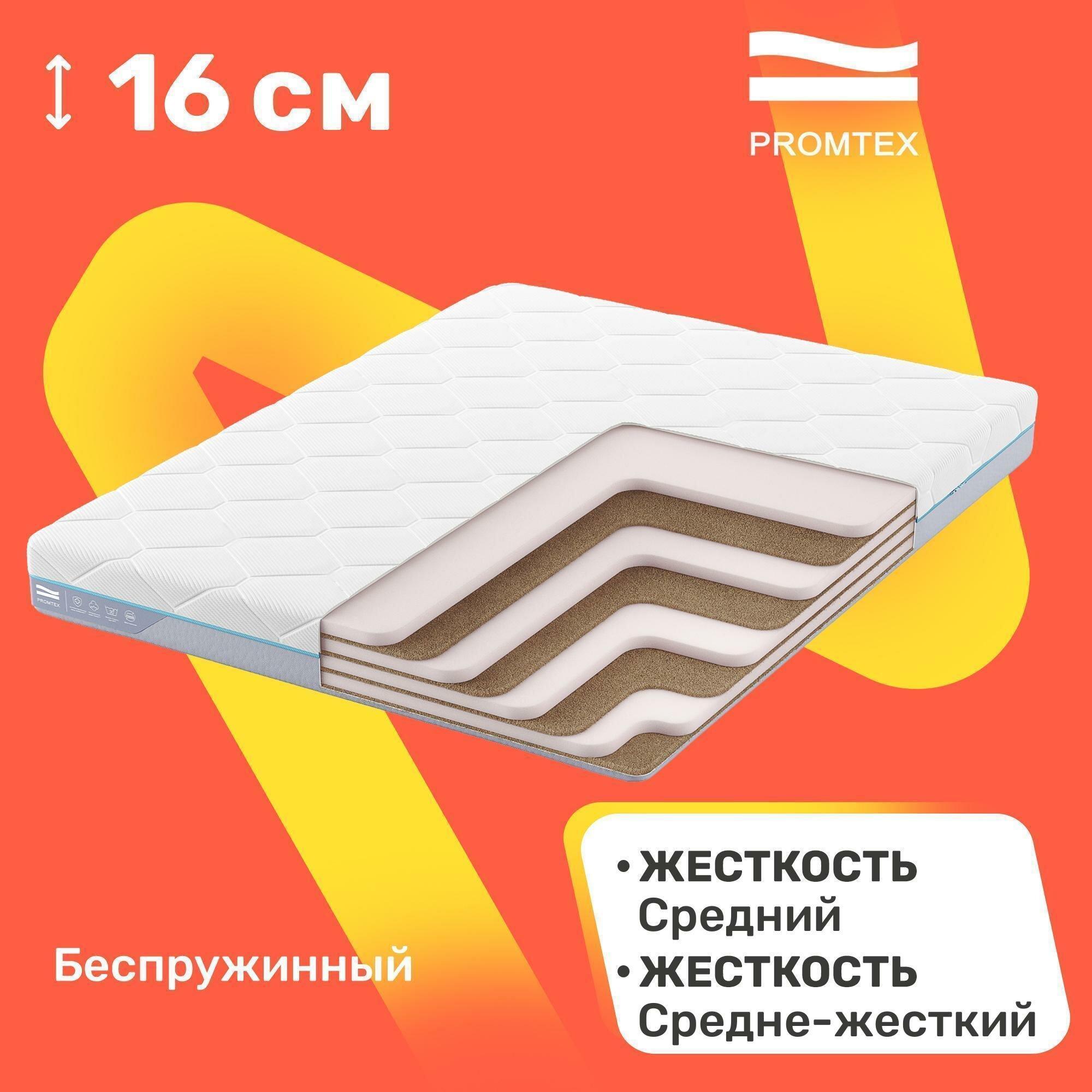 Матрас беспружинный PROMTEX Monolit Combi Eco 16 80x160