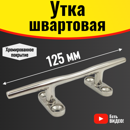 Утка швартовая 125 мм, кнехт для катеров, лодок и яхт. Утка хромированная из нержавеющей стали, веретеновидная
