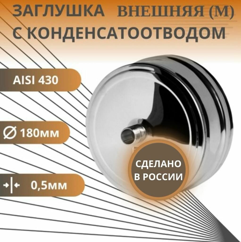 Заглушка с конденсатоотводом, D-180, внешняя, (нерж. Aisi-430/0,5 мм)