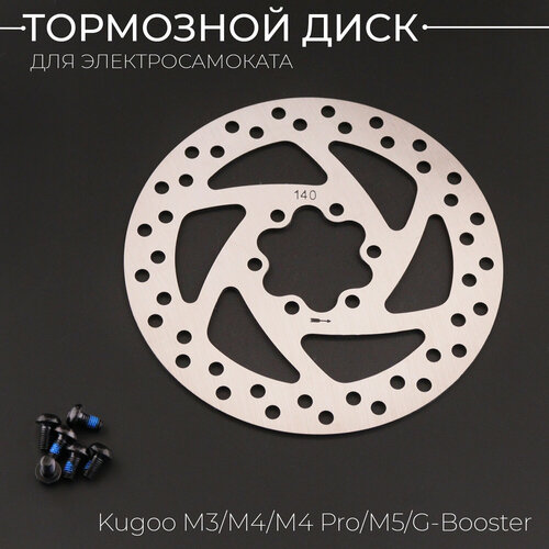 Тормозной диск 140мм для электросамоката Kugoo M3M4M4 ProM5G-Booster 511₽