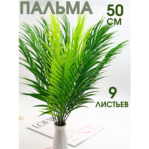 Искусственная пальма без кашпо, Anny Home, растения и цветы для декора интерьера, декоративные ветки