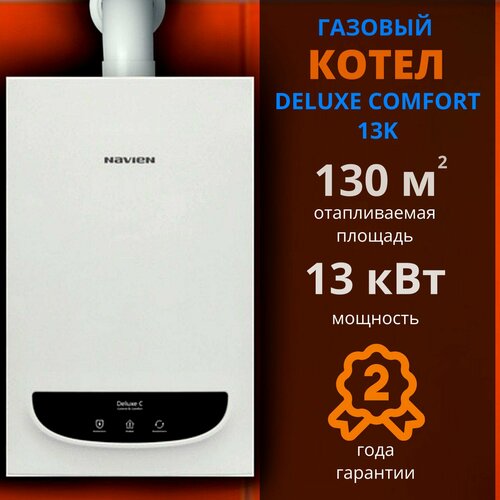 Навьен DELUXE С 13K 13 кВт котел газовый настенный 2-х контурный закрытая камера сгорания 66800₽
