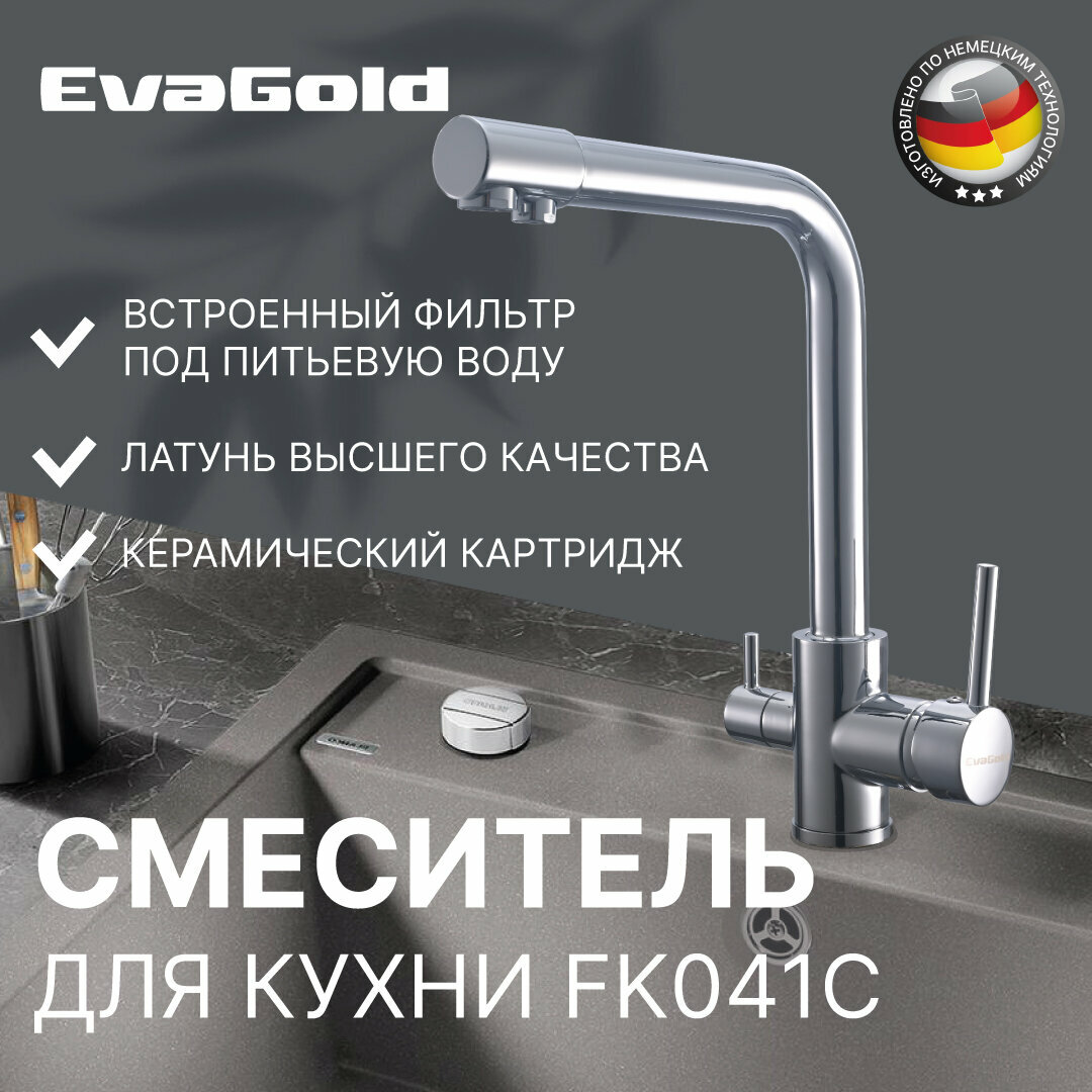 Смеситель для кухни EvaGold FK041C из латуни хром со встроенным краном под питьевую воду