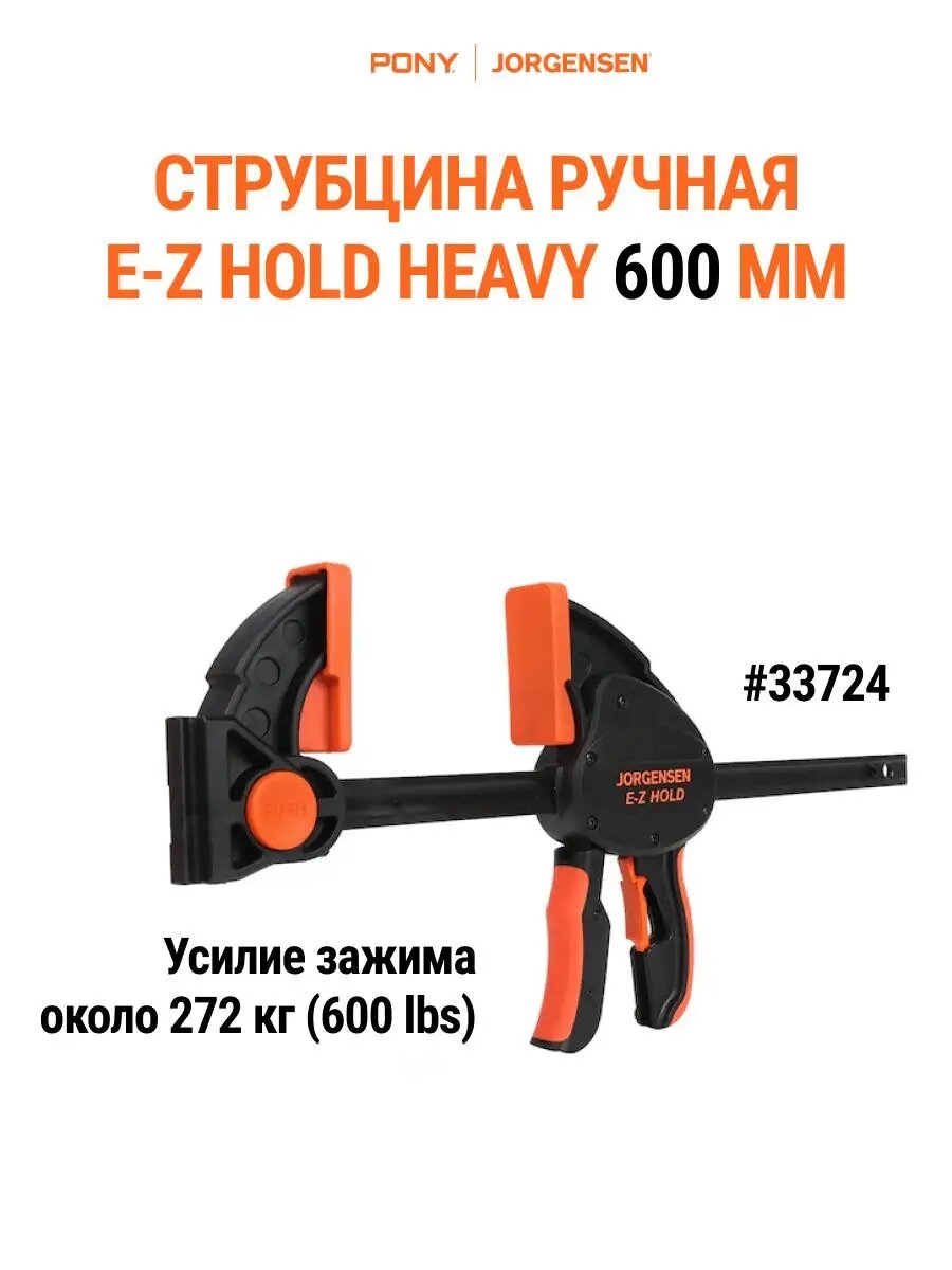 Струбцина HEAVY DUTY PONY JORGENSEN 33724, столярная, быстрозажимная, 600 мм