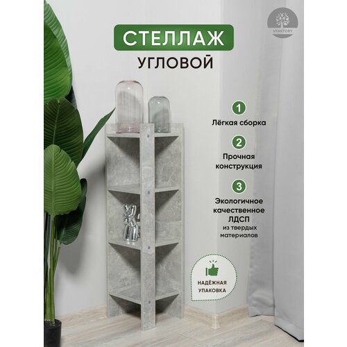 Угловой деревянный стеллаж 4 полки