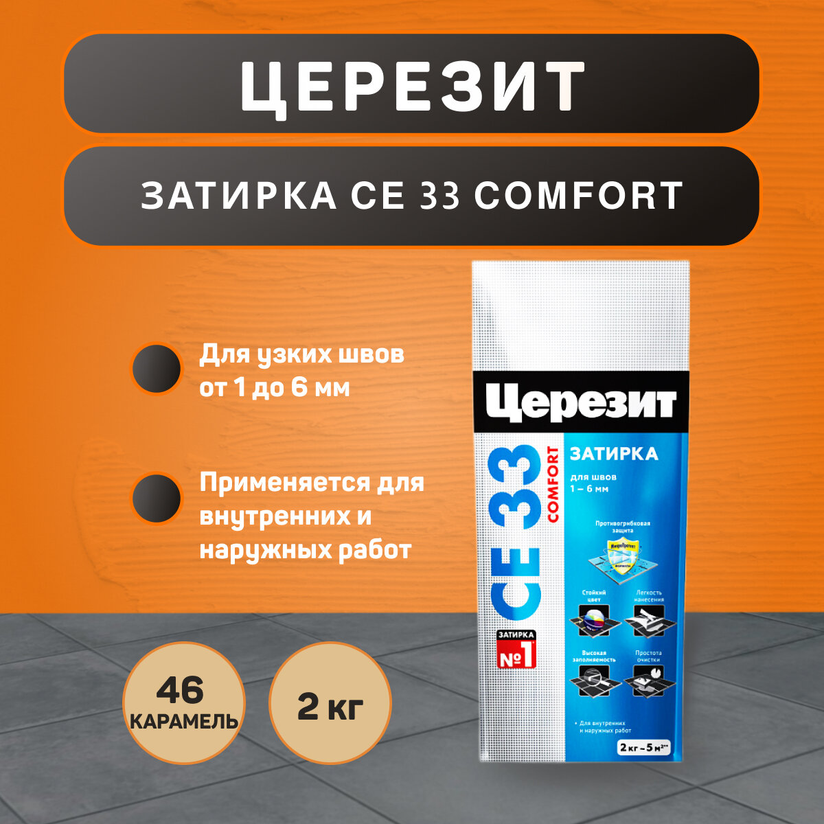 Затирка Ceresit CE 33 Comfort №46 карамель 2 кг