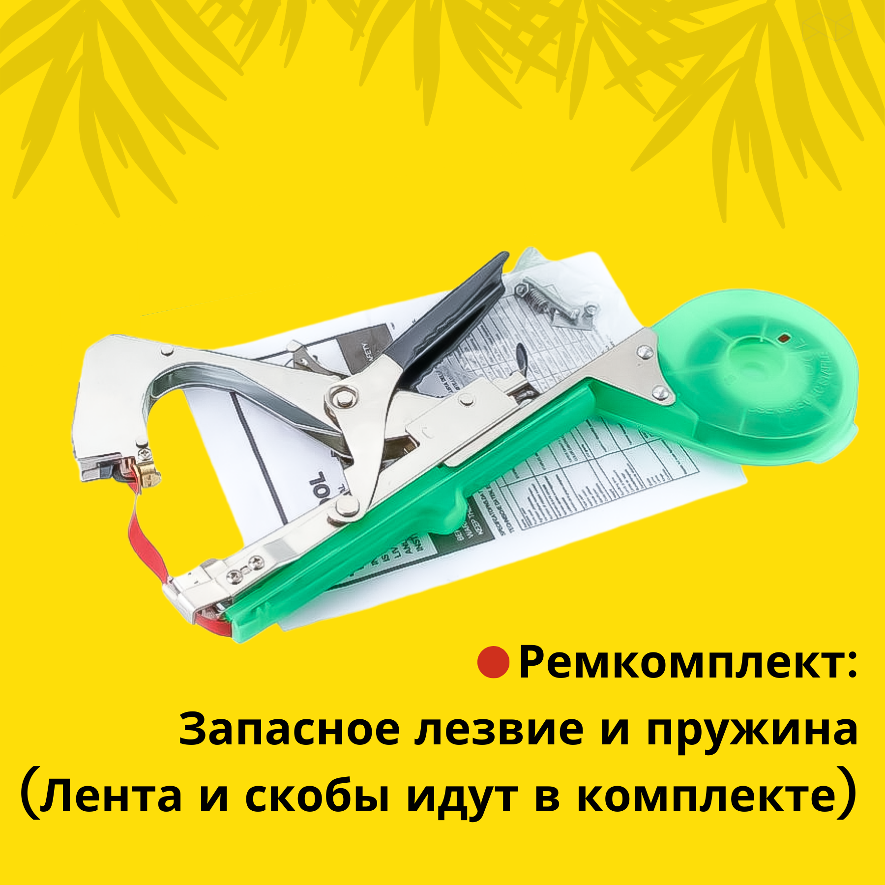 Тапенеры Тапенер для подвязки растений, садовый степлер