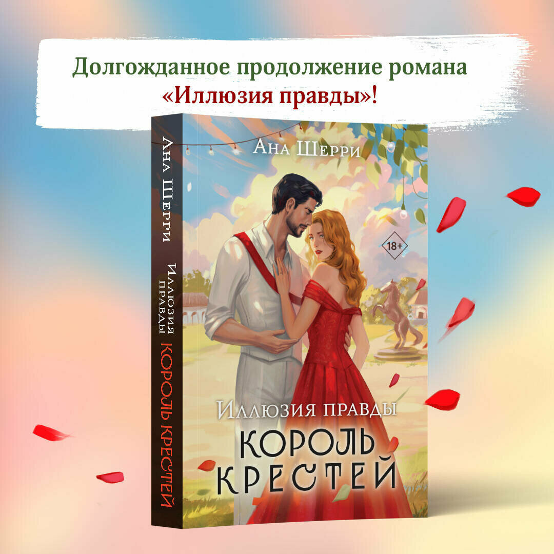 Шерри А. Иллюзия правды. Король крестей