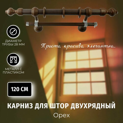 Карниз для штор Металлопластик Орех 1,2м