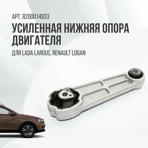 Усиленная нижняя опора двигателя Лада Ларгус, Рено Логан