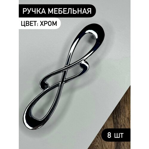 Ручки для мебели 8 шт
