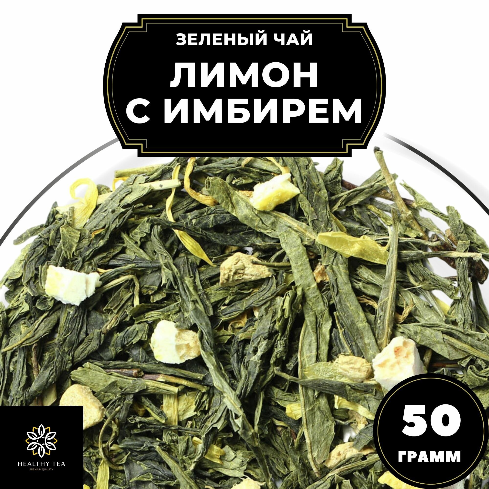 Китайский Зеленый чай с имбирем, лимоном и календулой Лимон с имбирем Полезный чай / HEALTHY TEA, 50 г