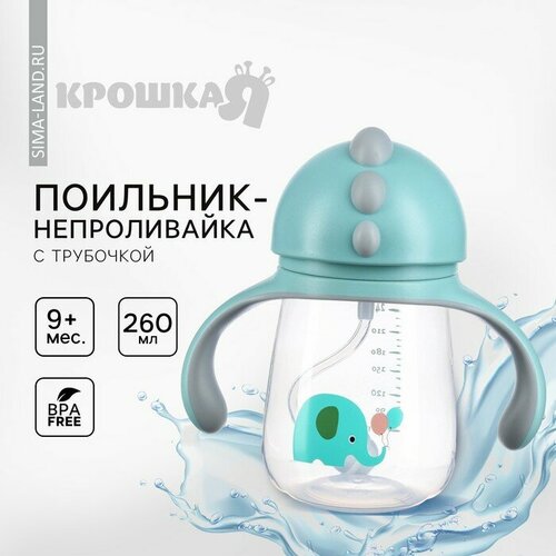 Поильник с трубочкой 55мм Слоник 260 мл 9 мес серо-голубой 1045₽