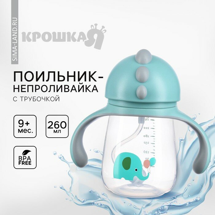 Поильник с трубочкой, Ø55мм «Слоник», 260 мл, +9 мес, серо-голубой, 9844073