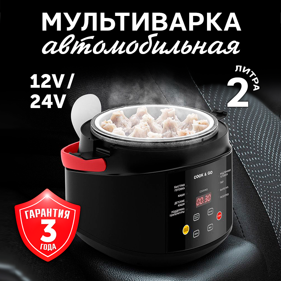 Мультиварка автомобильная 2 л 12/24 V, панель на русском языке, черная