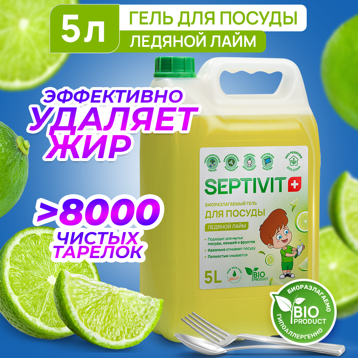 Средство для мытья посуды, овощей и фруктов SEPTIVIT Premium / Гель для мытья посуды Септивит, Ледяной лайм 5л