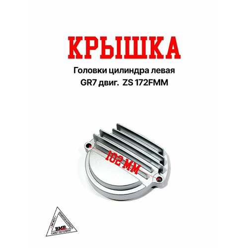 Крышка головки цилиндра левая GR7 двиг ZS 172FMM 895₽