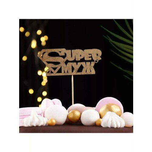 Топпер Супер муж на подвесе золотой Дарим Красиво 479₽