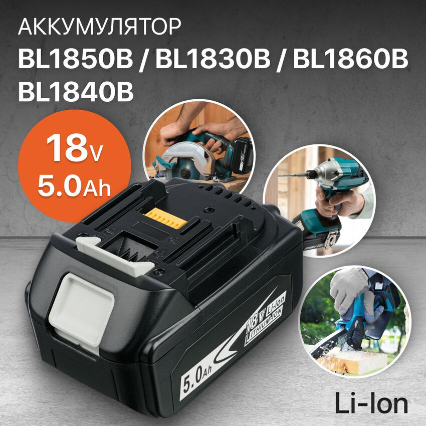 Аккумулятор для Makita 18V 5Ah BL1850B / BL1830B / BL1860B / BL1830 / BL1840B / BL1860 / BL1850 / 197599-5 / 197422-4