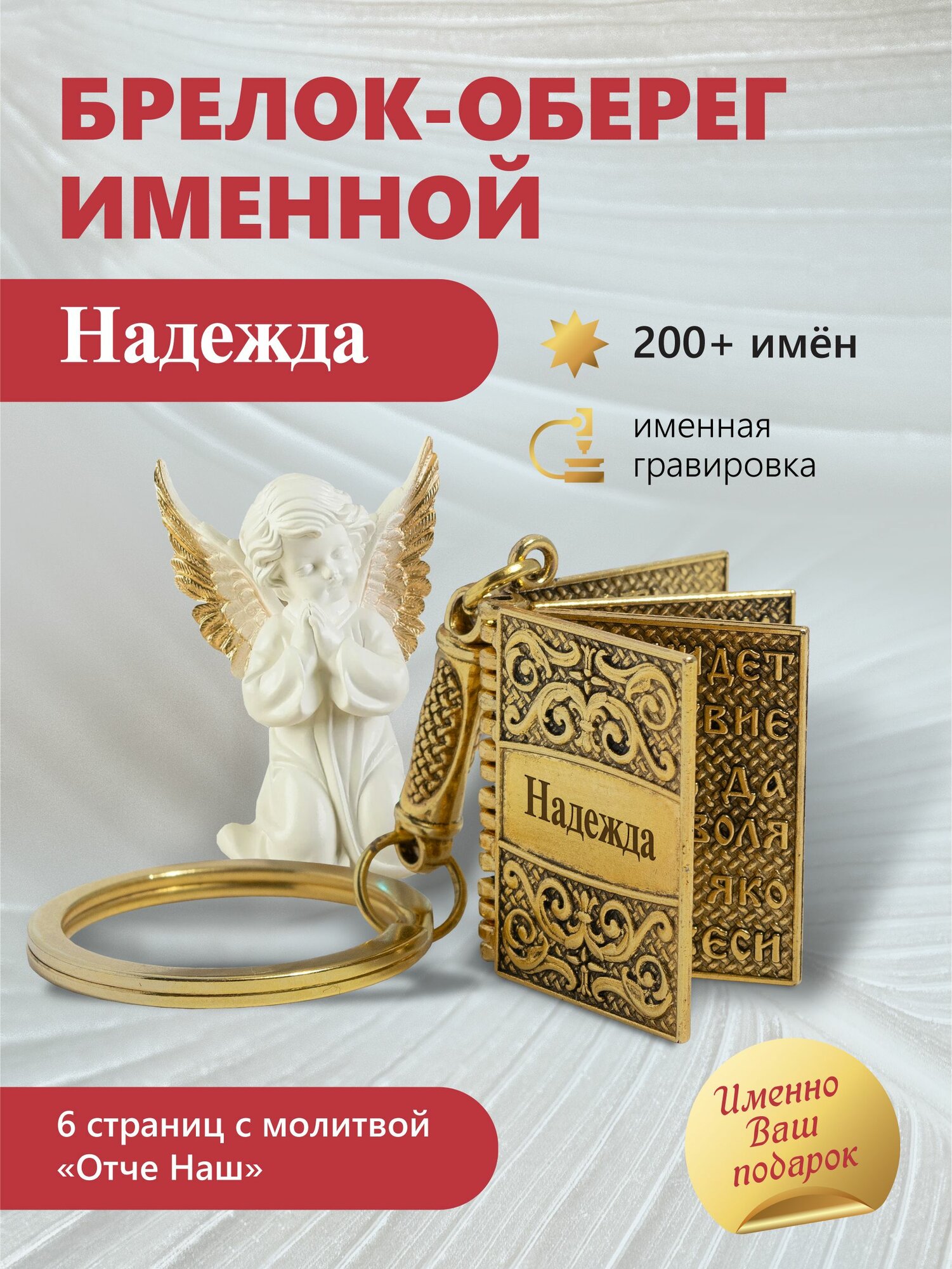 Надежда   именной брелок с молитвой  Отче нашь 