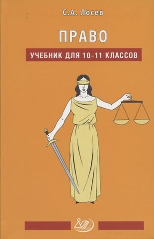 Право. Учебник для 10-11 классов