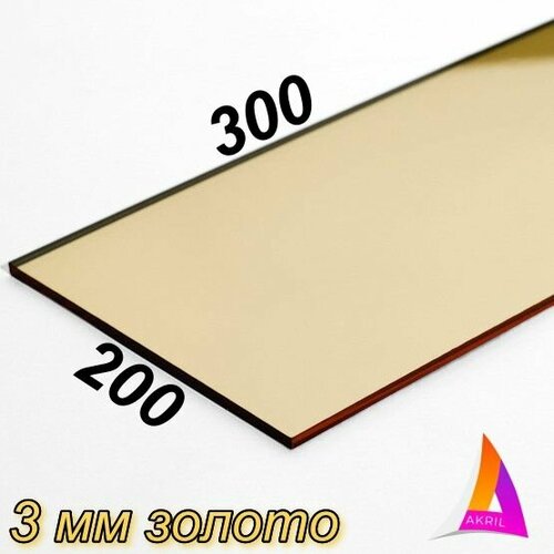 Акрил Зеркальный золото 3мм 300мм х 200мм 670₽