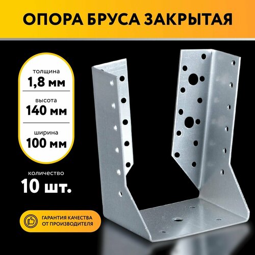 Опора бруса закрытая 100х140х1,8 мм (10 шт)