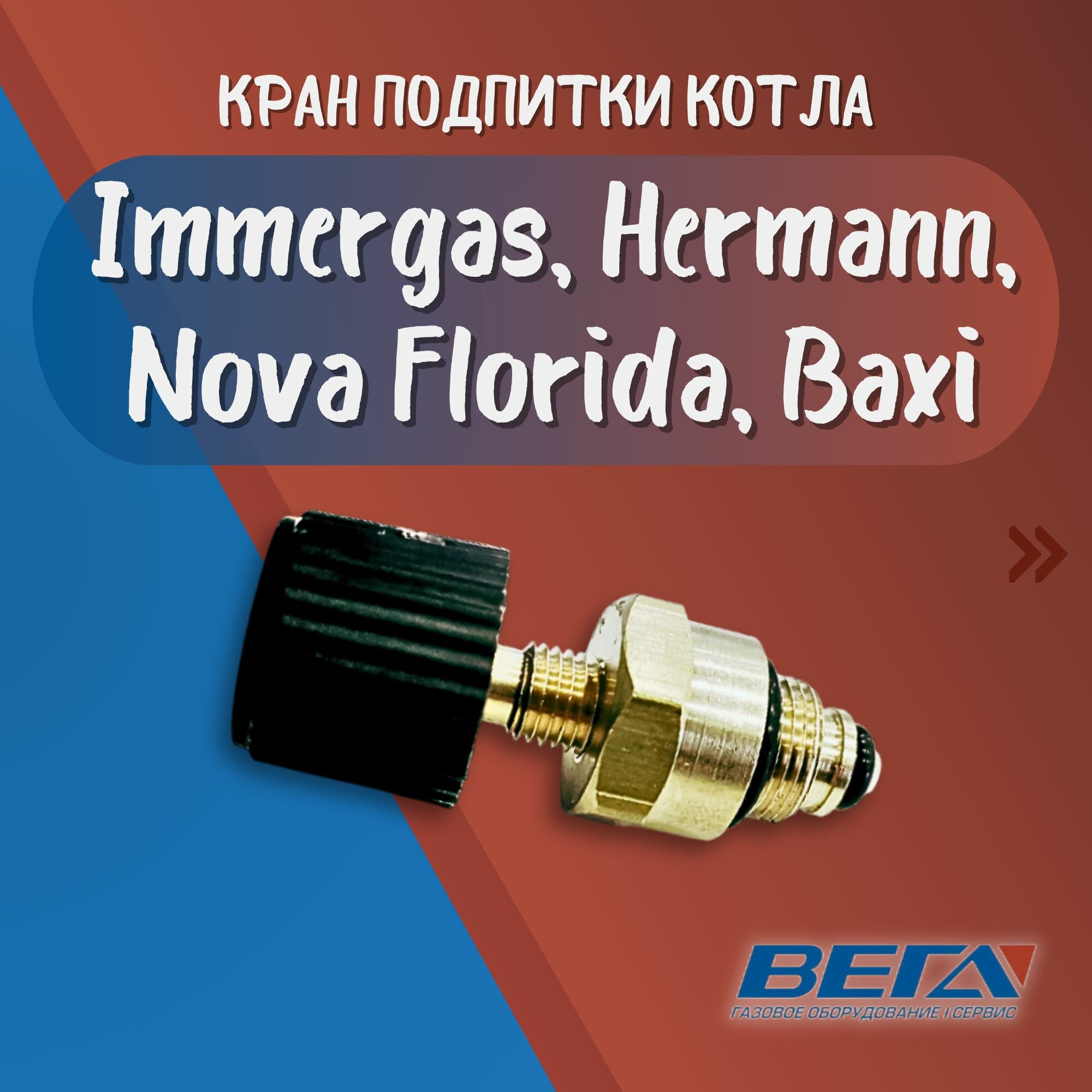 Кран подпитки для котлов Immergas Elo Star 24 4 E, Hermann DM17Y, Nova Florida подпиточный вентиль 6610410007 Baxi ECO Nova ECO Classic