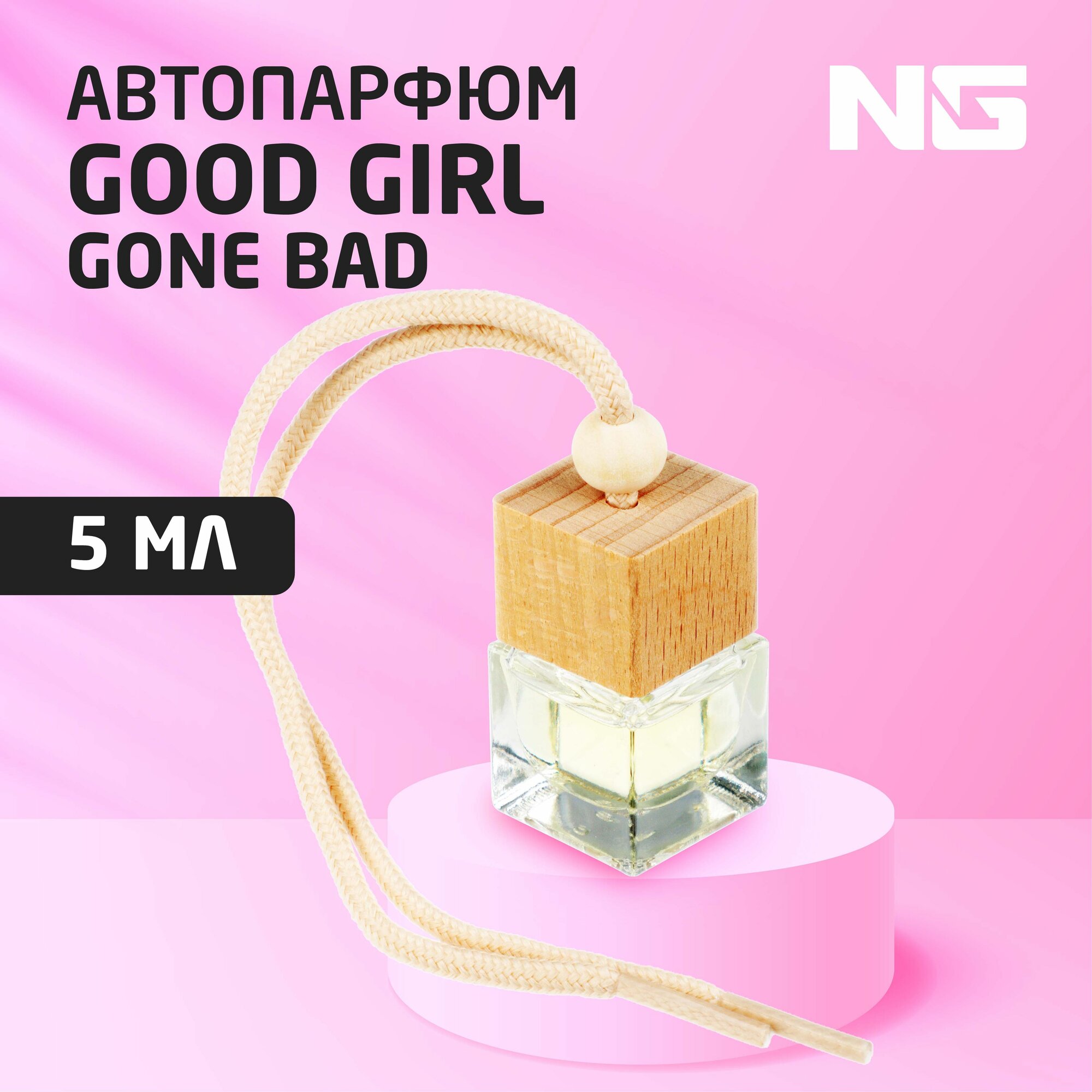 NEW GALAXY Ароматизатор подвесной Автопарфюм, по мотивам Good Girl Gone bad, 5 мл