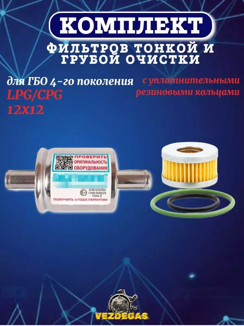 фото Комплект фильтров грубой и тонкой очистки ГБО Digitronic+Tomasetto+резинки (1шт.)