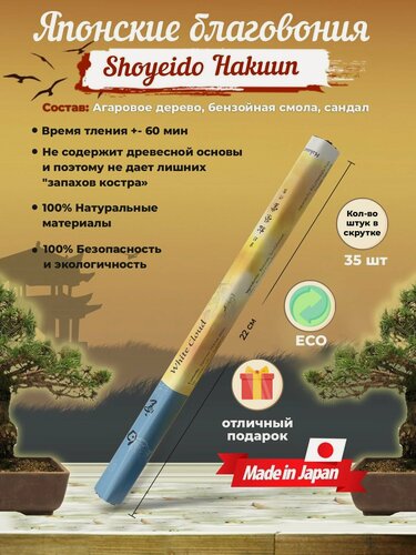 Изображение товара Благовония Shoyeido Hakuun - Белое облако (122916), 35 ароматических палочек 22 см