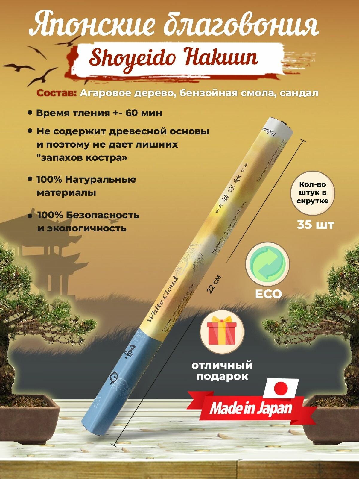 Благовония Shoyeido Hakuun - Белое облако (122916), 35 ароматических палочек 22 см